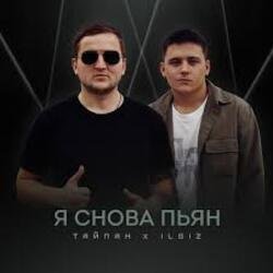 Обкладинка Тайпан & IL'GIZ - Я снова пьян
