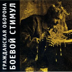 Обкладинка Гражданская Оборона - Амнезия