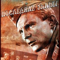 Обкладинка К/Ф “Последние залпы” - Версты,версты