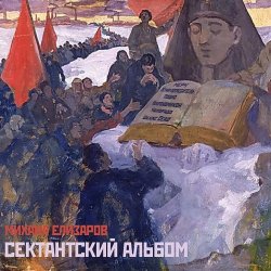 Обкладинка Михаил Елизаров - МЕРЧ
