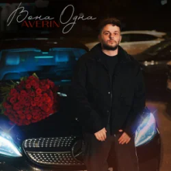 Обкладинка Averin - Вона одна