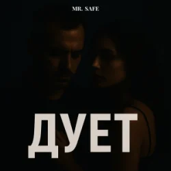 Обкладинка Mr. Safe - Дует