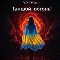 Обкладинка Y.K. Music - Танцюй, вогонь!