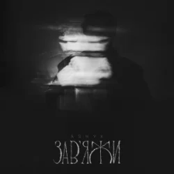 Обкладинка ASHYK - Завʼяжи