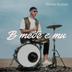 Обкладинка Dima Golyk - В тебе є ти