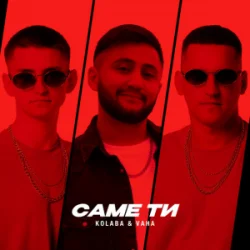 Обкладинка Kolaba & VAHA - Саме ти