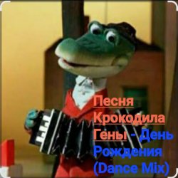 Обкладинка Песня крокодила Гены - День Рождения (Dance Mix)