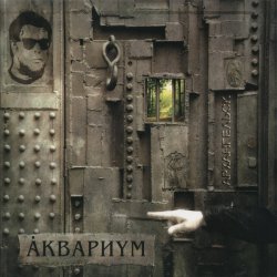 Обкладинка Аквариум - На Ход Ноги