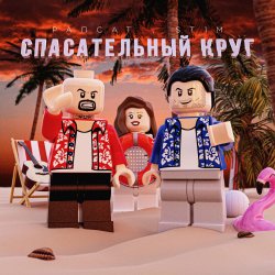 Обкладинка Рапсат & ST1M - Спасательный круг