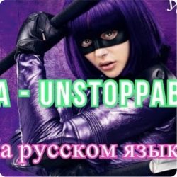 Обкладинка Sia - Я бесстрашная я как Порш без тормозов
