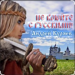 Обкладинка Андрей Куряев - Не воюйте с русскими!