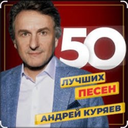 Обкладинка Андрей Куряев - Я люблю эту женщину очень