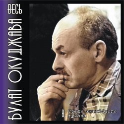 Обкладинка Булат Окуджава - Аты-баты шли солдаты