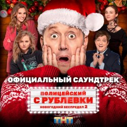 Обкладинка Сергей Бурунов feat Кравц - Музыка нас связала