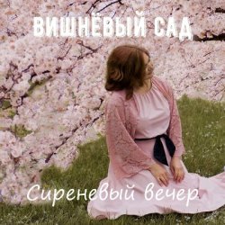 Обкладинка Вишнёвый сад - В коридоре спального вагона