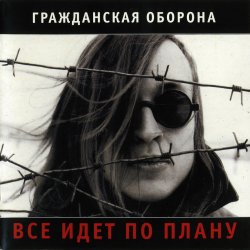 Обкладинка Гражданская Оборона - Лето прошло