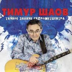 Обкладинка Тимур Шаов - Весенняя песенка