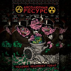 Обкладинка Абсолютный Ресурс - Режим грабежа