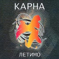 Обкладинка Карна - Летимо