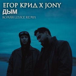 Обкладинка ЕГОР КРИД & JONY - Дым