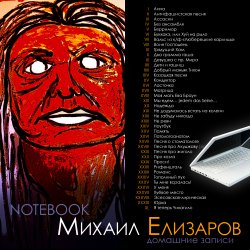 Обкладинка Михаил Елизаров - Анна