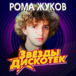 Обкладинка Рома Жуков - Я Люблю Вас Девочки, Я Люблю Вас Мальчики