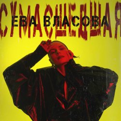 Обкладинка Ева Власова - Сумасшедшая