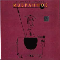 Обкладинка Зимовье Зверей - Пых-Пых