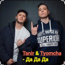 Обкладинка Tanir & Tyomcha - Да Да Да
