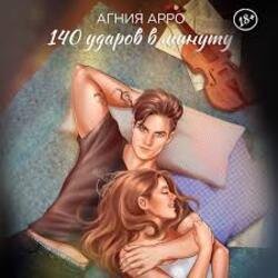Обкладинка 140 ударов в минуту - Бывшая