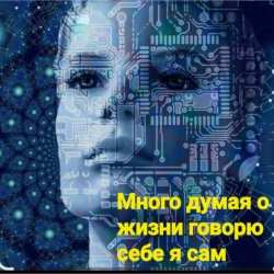Обкладинка Нейросеть - Много думая о жизни говорю себе я сам