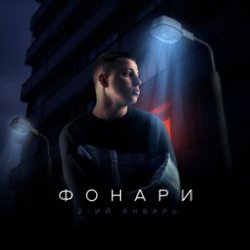 Обкладинка 3-ий Январь - Стерва
