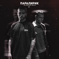 Обкладинка Паралирик - Не меняй меня
