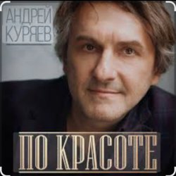 Обкладинка Андрей Куряев - По-красоте