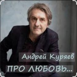 Обкладинка Андрей Куряев - Новогодняя любовь
