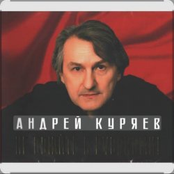 Обкладинка Андрей Куряев - Белый город