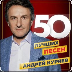 Обкладинка Андрей Куряев - Песочные часы
