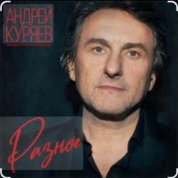 Обкладинка Андрей Куряев - Горели свечи