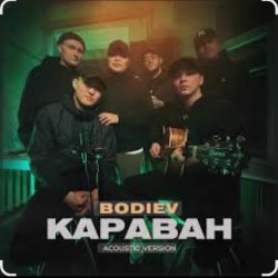 Обкладинка Bodiev - Караван (Acoustic Version)