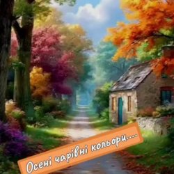 Обкладинка Нейросеть - Осені чарівні кольори