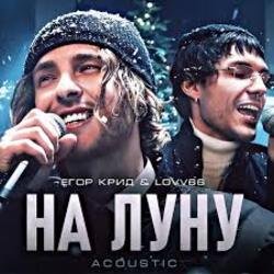 Обкладинка ЕГОР КРИД & LOVV66 - На луну