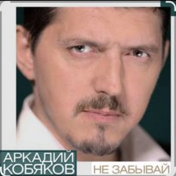 Обкладинка Аркадий Кобяков - Не забывай