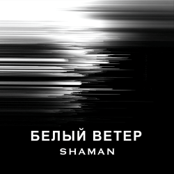 Обкладинка SHAMAN - БЕЛЫЙ ВЕТЕР