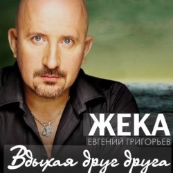 Обкладинка Евгений Григорьев (Жека) - Вдыхая друг друга