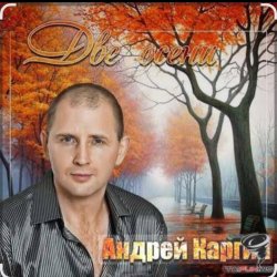 Обкладинка Андрей Каргин - Ноябрь лжец