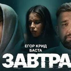 Обкладинка ЕГОР КРИД & Баста - Завтра