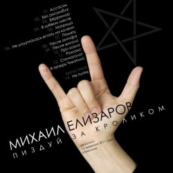 Обкладинка Михаил Елизаров - Ассасин