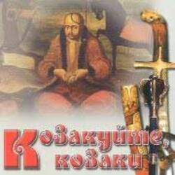 Обкладинка Гурт "Чумаки" - Як засядем браття коло чари