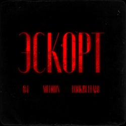 Обкладинка 84, MEERON, LOOKBUFFALO - Эскорт