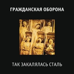 Обкладинка Гражданская Оборона - Так закалялась сталь